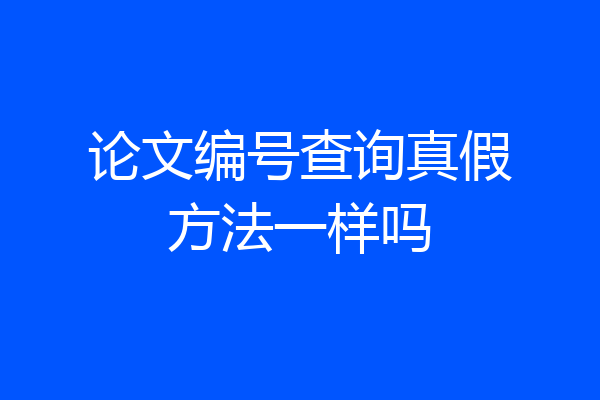 论文编号查询真假方法一样吗