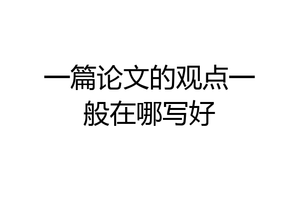 一篇论文的观点一般在哪写好