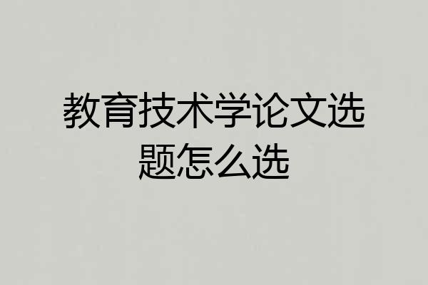 教育技术学论文选题怎么选