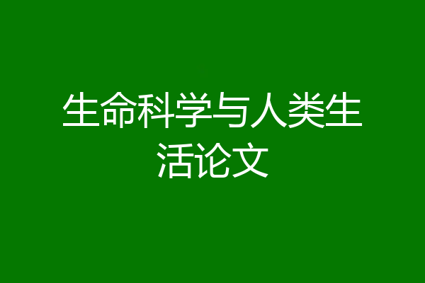 生命科学与人类生活论文