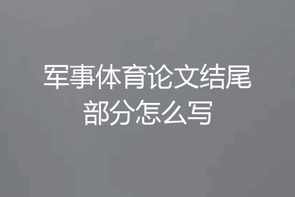 军事体育论文结尾部分怎么写