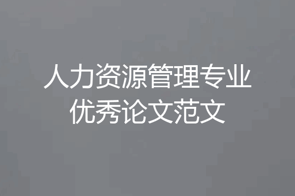 人力资源管理专业优秀论文范文