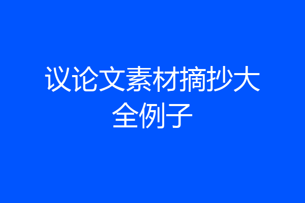 议论文素材摘抄大全例子