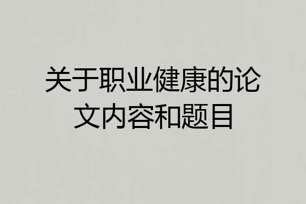 关于职业健康的论文内容和题目