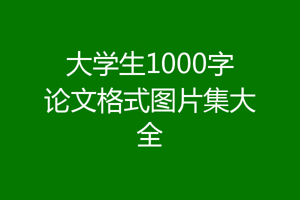 大学生1000字论文格式图片集大全