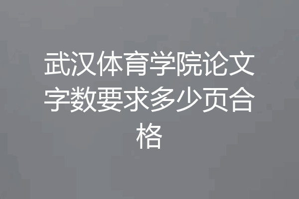 武汉体育学院论文字数要求多少页合格
