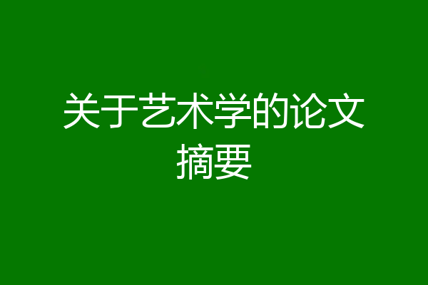 关于艺术学的论文摘要