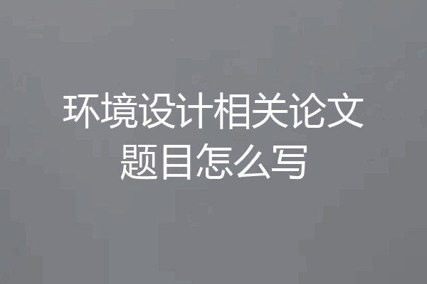 环境设计相关论文题目怎么写