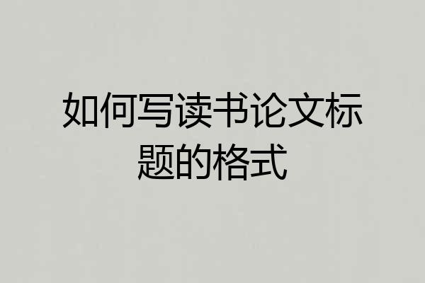 如何写读书论文标题的格式