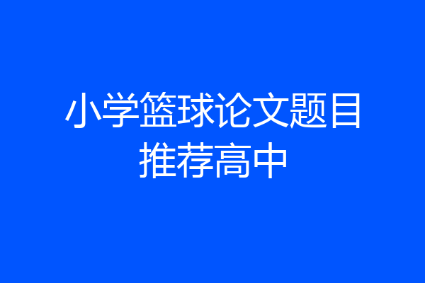 小学篮球论文题目推荐高中