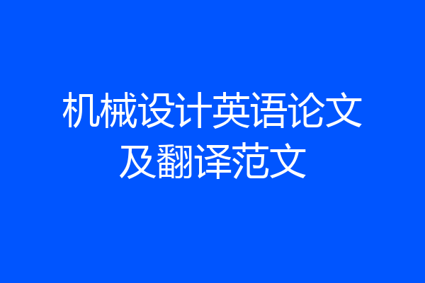 机械设计英语论文及翻译范文