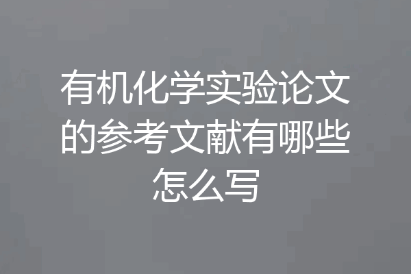 有机化学实验论文的参考文献有哪些怎么写