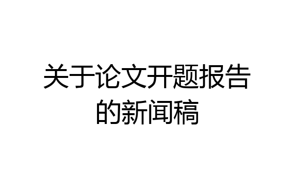 关于论文开题报告的新闻稿