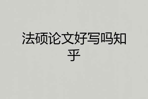 法硕论文好写吗知乎