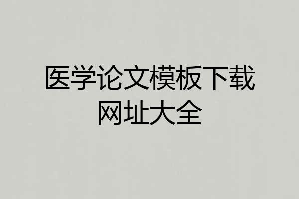 医学论文模板下载网址大全