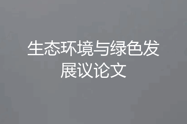生态环境与绿色发展议论文