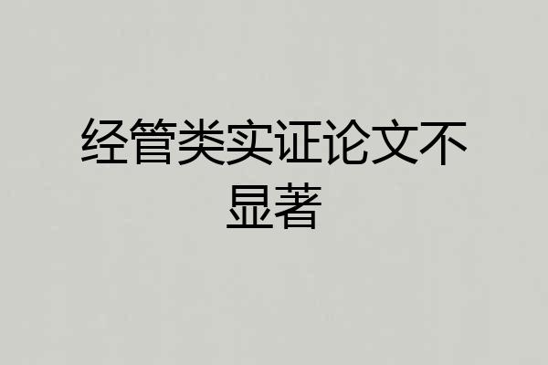 经管类实证论文不显著