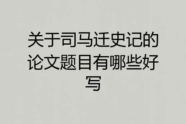 关于司马迁史记的论文题目有哪些好写
