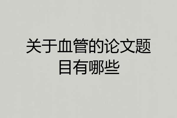 关于血管的论文题目有哪些