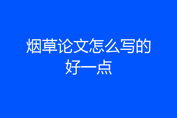 烟草论文怎么写的好一点