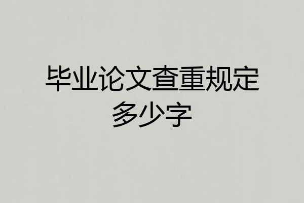 毕业论文查重规定多少字
