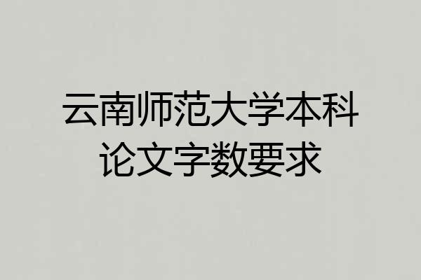 云南师范大学本科论文字数要求