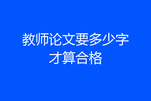 教师论文要多少字才算合格