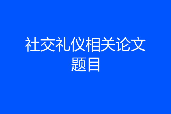 社交礼仪相关论文题目