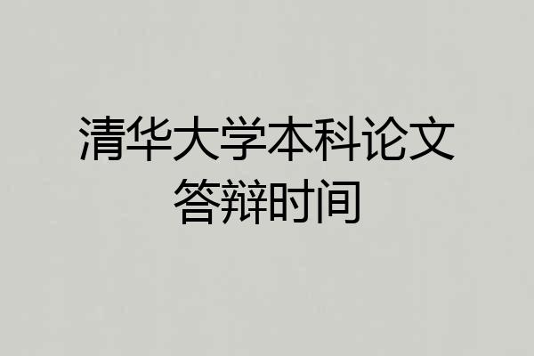 清华大学本科论文答辩时间