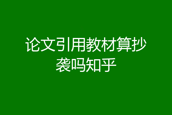 论文引用教材算抄袭吗知乎