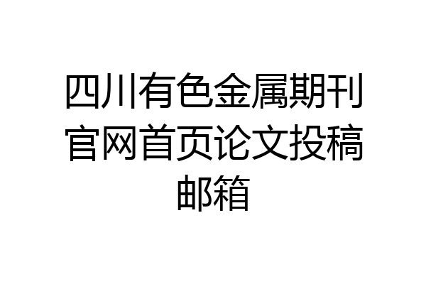 四川有色金属期刊官网首页论文投稿邮箱