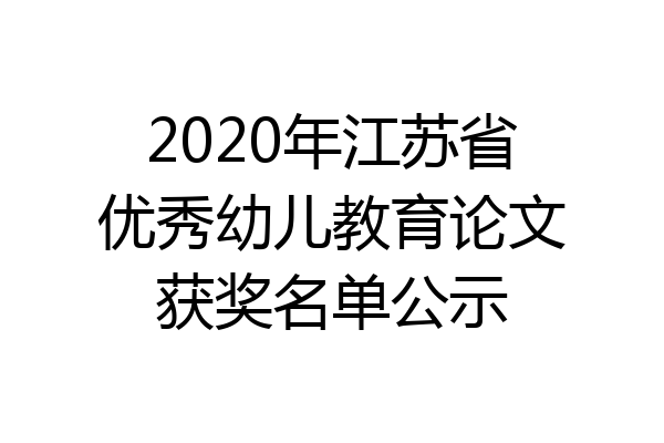 2020年江苏省优秀幼儿教育论文获奖名单公示
