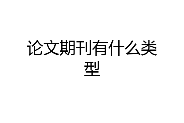 论文期刊有什么类型