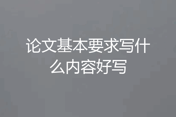 论文基本要求写什么内容好写