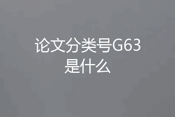 论文分类号G63是什么