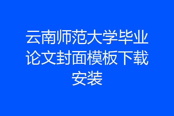 云南师范大学毕业论文封面模板下载安装