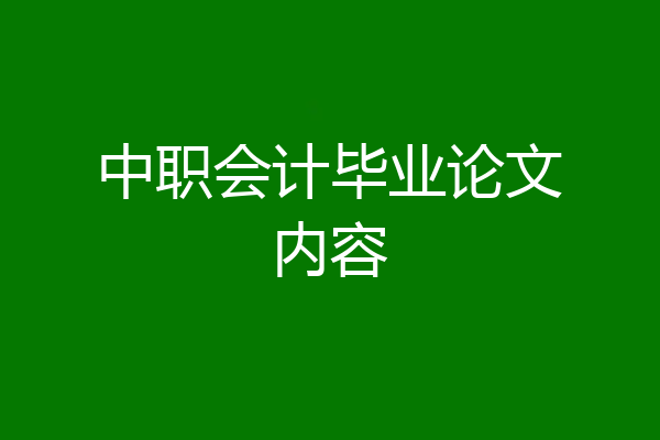 中职会计毕业论文内容