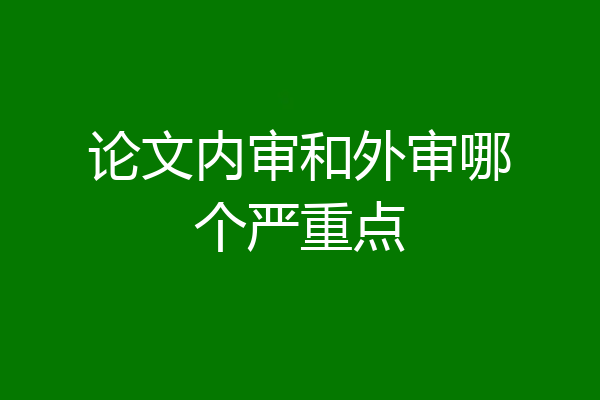 论文内审和外审哪个严重点