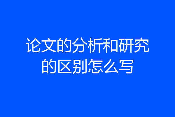 论文的分析和研究的区别怎么写