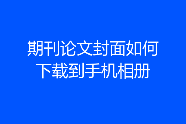 期刊论文封面如何下载到手机相册