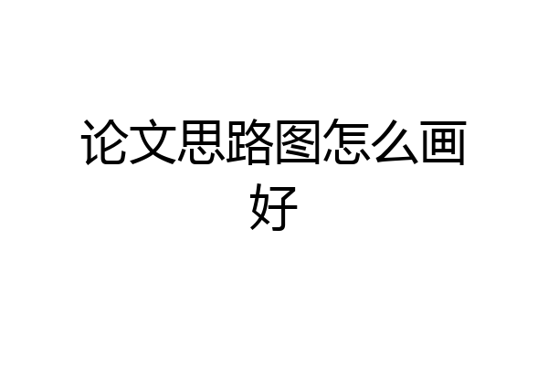 论文思路图怎么画好
