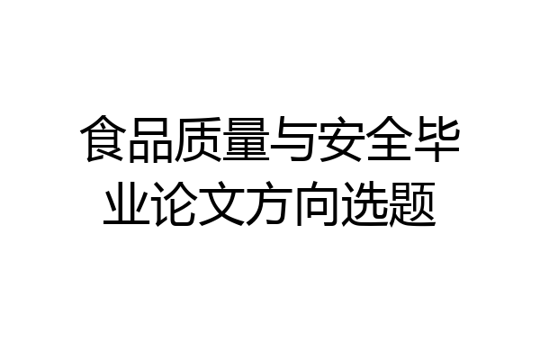 食品质量与安全毕业论文方向选题