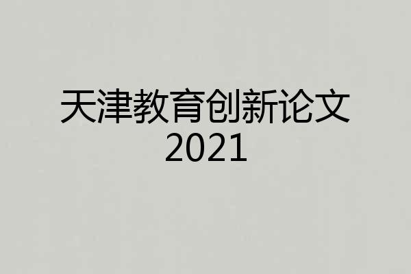 天津教育创新论文2021