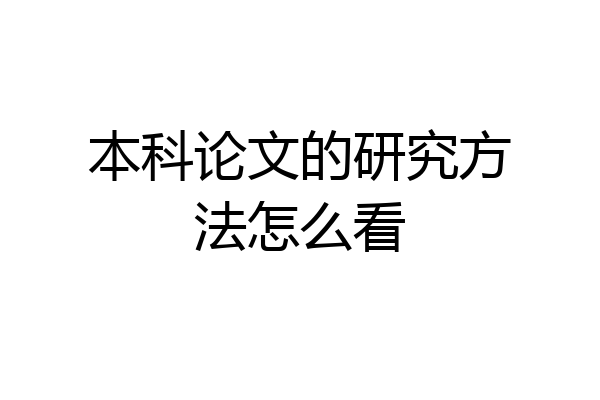 本科论文的研究方法怎么看