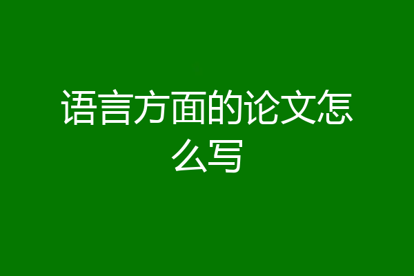 语言方面的论文怎么写