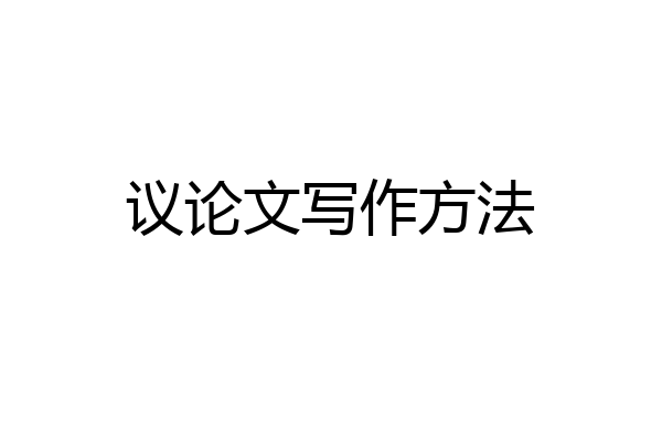 议论文写作方法
