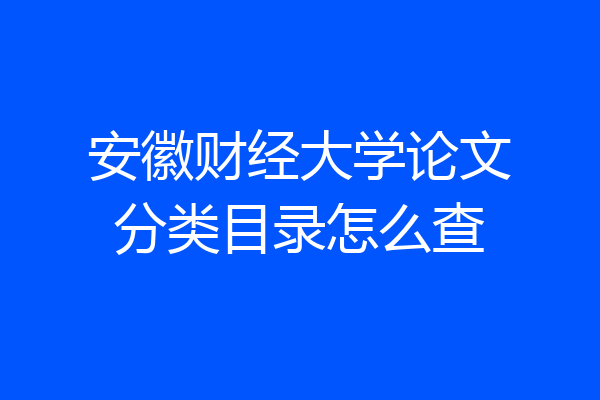 安徽财经大学论文分类目录怎么查