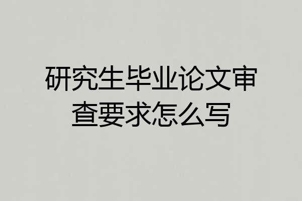 研究生毕业论文审查要求怎么写