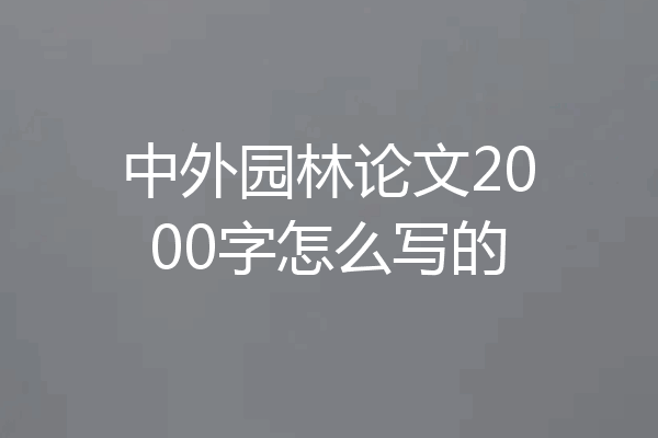 中外园林论文2000字怎么写的