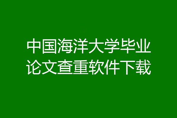 中国海洋大学毕业论文查重软件下载